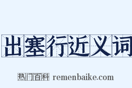 出塞行近义词是什么意思的图片